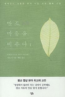 반조, 마음을 비추다