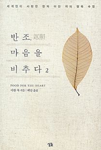 반조, 마음을 비추다