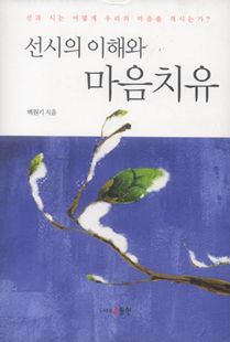 선시의 이해와 마음치유