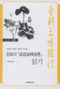 원효의 『금강삼매경론』 읽기