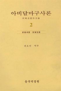 아비달아구사론(2)-분별세품분별업품