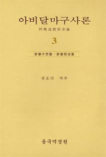 아비달아구사론(3)-분별수면품분별현성품