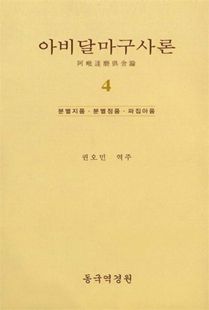 아비달아구사론(4)분별지품분별정품파집아품