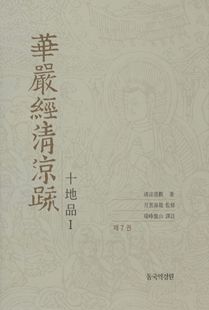 화엄경청량소(7,8,9*십지품)