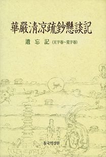 화엄청량소초현담기(유망기)천자권~황자권