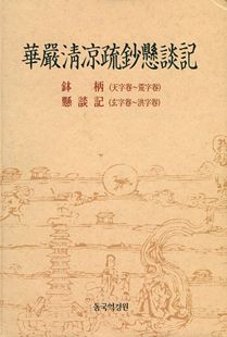 화엄청량소초현담기(발병)천자권~황자권(현담기) 현자권~홍자권