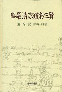 화엄청량소초삼현(華嚴淸凉疏鈔三賢)