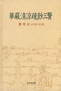 화엄청량소초삼현(華嚴淸凉疏鈔三賢)