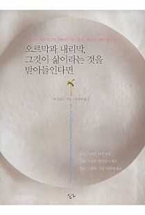 오르막과 내리막, 그것이 삶이라는 것을 받아들인다면