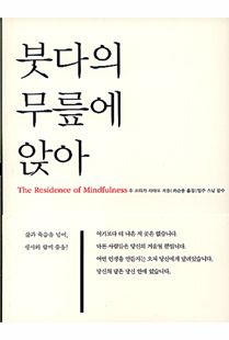 붓다의 무릎에 앉아