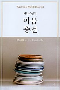 마가 스님의 마음충전