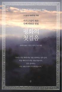 마가 스님이 엮은 만해 한용운 선집 평화의 첫걸음