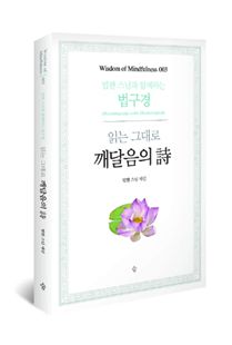 읽는 그대로 깨달음의 詩