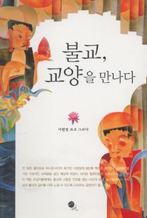 불교, 교양을 만나다