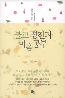 불교 경전과 마음공부