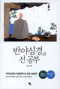 반야심경과 선 공부