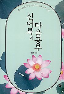 선어록과 마음공부