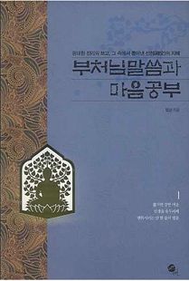 부처님 말씀과 마음공부