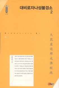 대비로자나성불경소 2