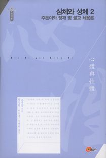 심체와 성체2 - 주돈이와 장재 및 불교 체용론
