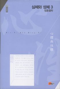 심체와 성체3 - 정호철학