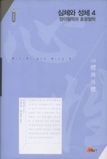 심체와 성체4 - 정이철학과 호굉철학
