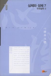 심체와 성체7-주희철학3