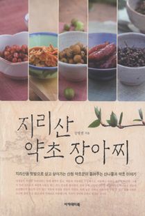 지리산 약초 장아찌