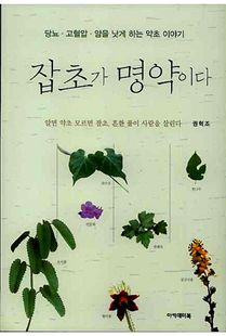 잡초가 명약이다