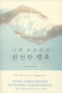 디팩 초프라의 완전한 행복