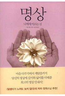 명상 나에게 이르는 길 