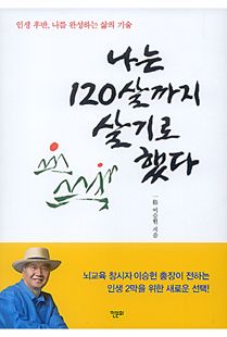 나는 120살까지 살기로 했다