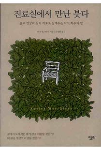 진료실에서 만난 붓다