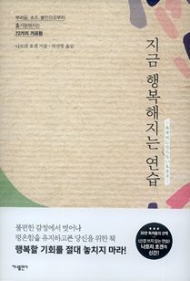 지금 행복해지는 연습