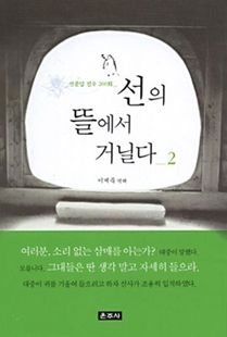 선의뜰에서거닐다(2)선문답진수300화