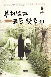 부처님과 코드 맞추기