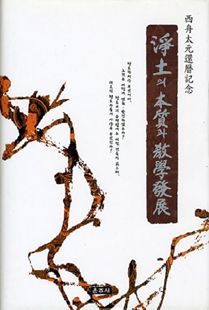 정토의 본질과 교학발전