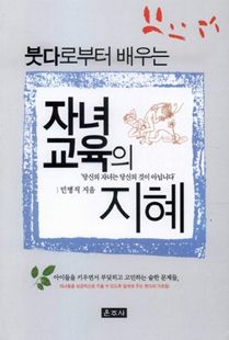 (붓다로부터 배우는) 자녀 교육의 지혜