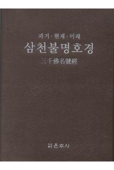 삼천불명호경 (과거 현재 미래)