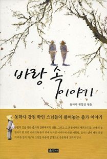 바랑 속 이야기