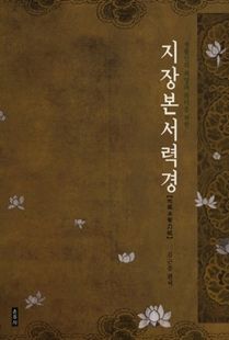 지장본서력경(생활인의 희망과 복덕을 위한)