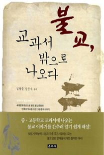 불교, 교과서 밖으로 나오다