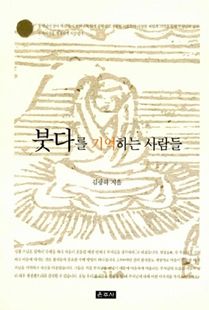 붓다를 기억하는 사람들