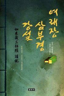 여래장 삼부경 강설