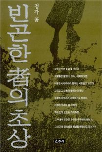 빈곤한 자의 초상