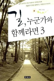 길, 누군가와 함께라면