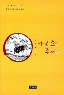 세어본 소만 존재한다(월호 스님의 십우도 풀이)