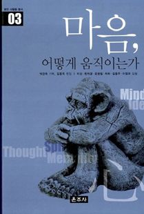 마음, 어떻게 움직이는가