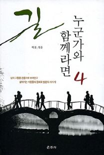 길 누군가와 함께라면