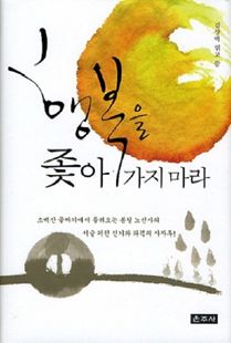 행복을 좇아가지 마라